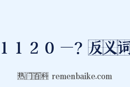 1120—?反义词是什么意思的图片